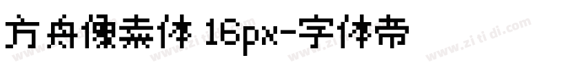方舟像素体 16px字体转换